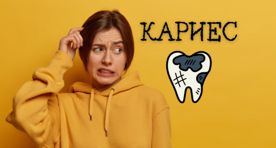 Кариес на зъб [Най-важното]