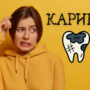 Кариес на зъб [Най-важното]
